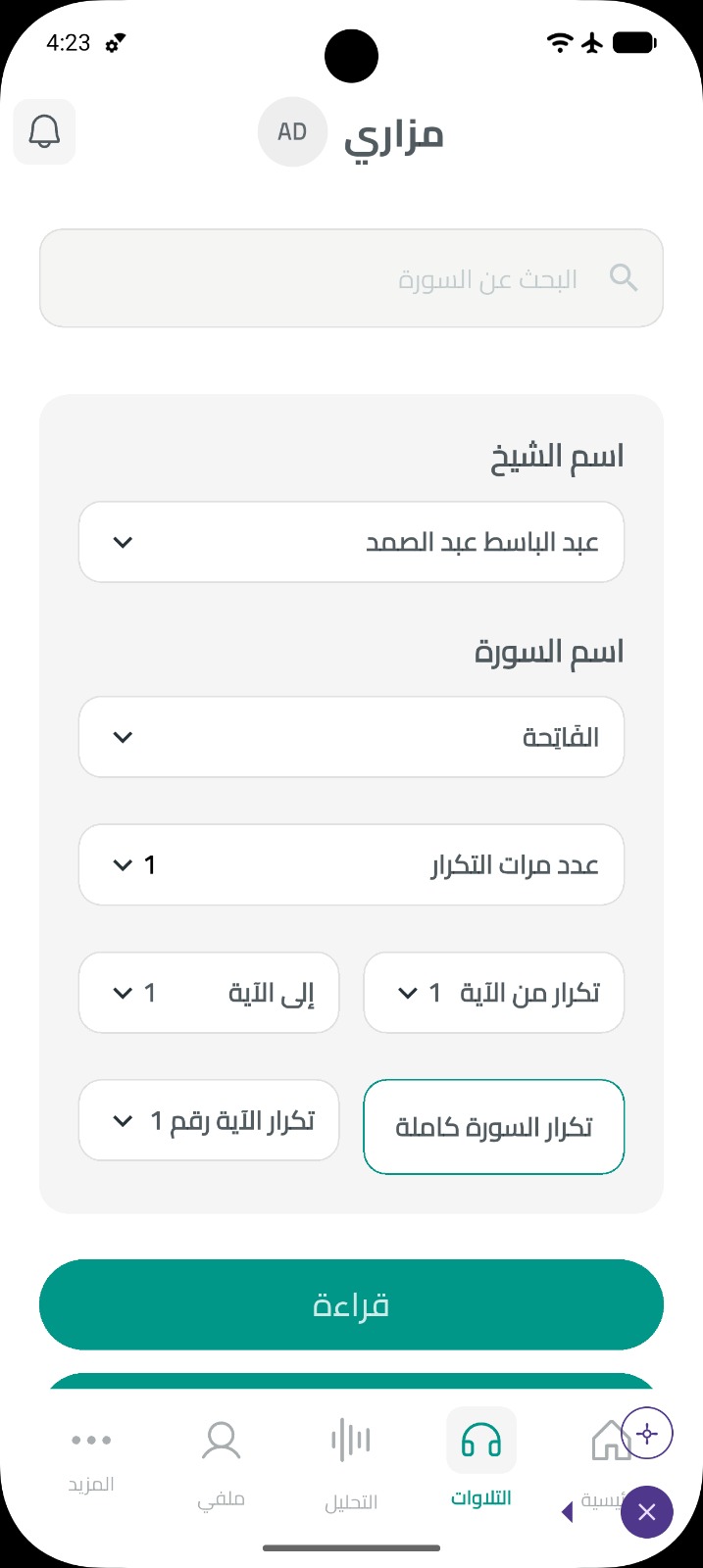 Recitation setup — choose reciter and surah